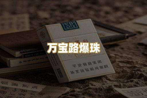 万宝路爆珠